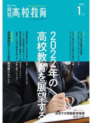cover image of 月刊高校教育 2022年1月号